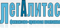 "Легалитас", финансово-правовая компания - Территория Городское поселение Московский logo1.jpg